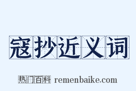 寇抄近义词是什么意思的图片